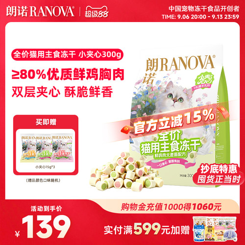 【新品】朗诺全价猫主食冻干小夹心粮300g