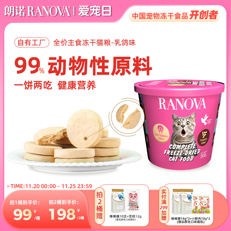 朗诺主食冻干猫粮鸡肉乳鸽味300g肉饼冻干桶生骨肉猫粮