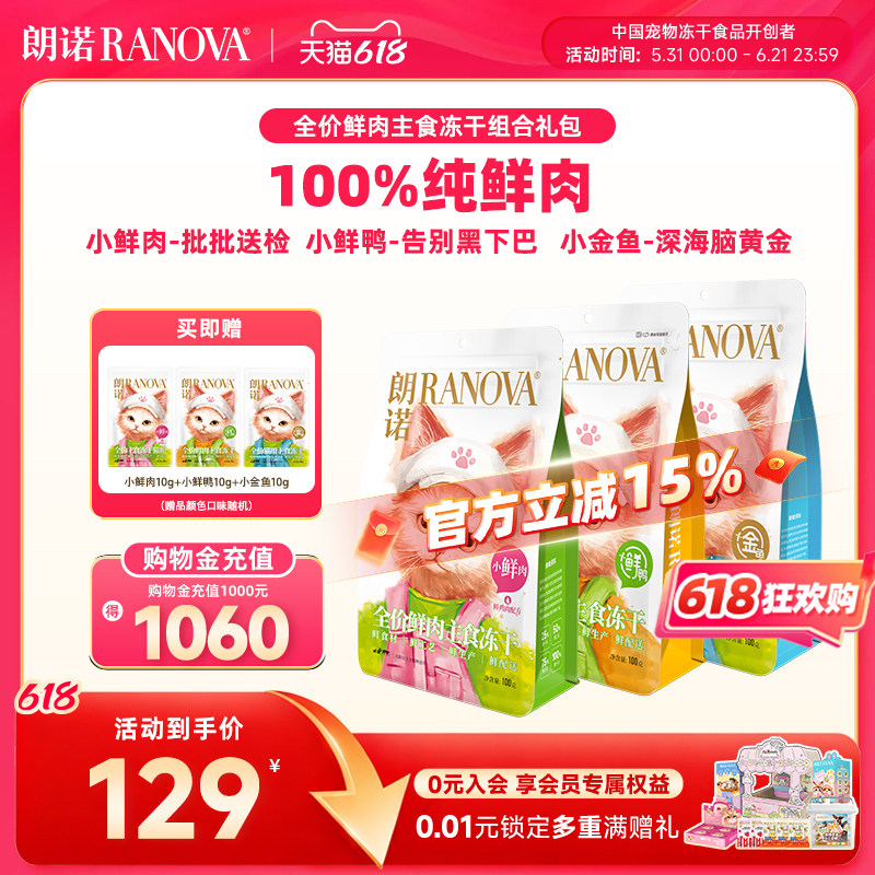 朗诺猫主粮全价主食冻干小鲜肉生骨肉鸡肉配方100g*3小金鱼小鲜鸭
