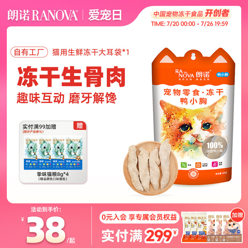 朗诺冻干鸡脖猫咪零食生骨肉小鱼干鹌鹑鸡肉幼猫成猫大耳袋1包