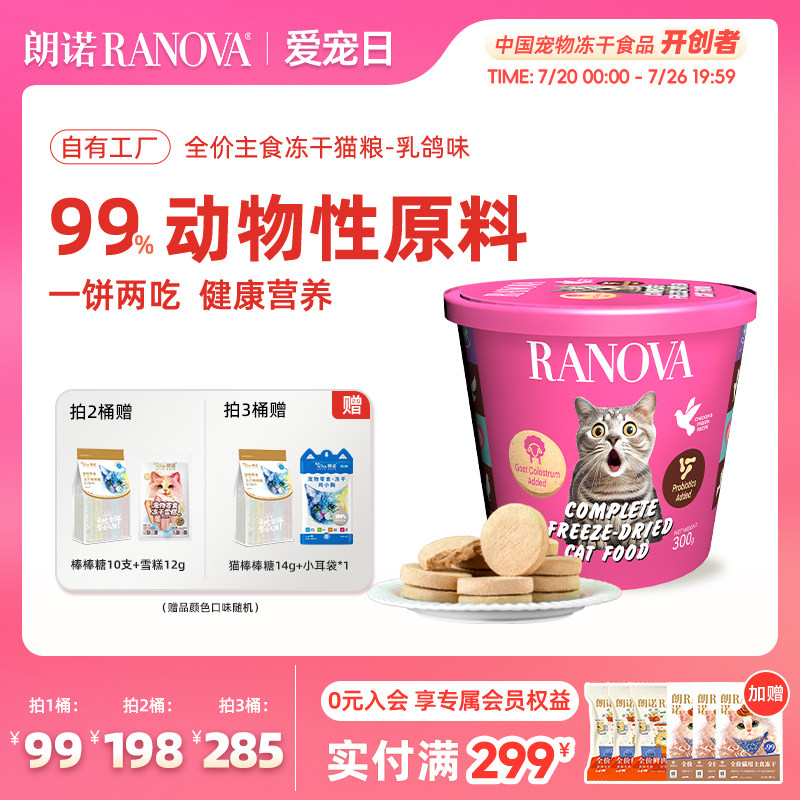 朗诺乳鸽主食冻干饼300g 68元 - 86线报