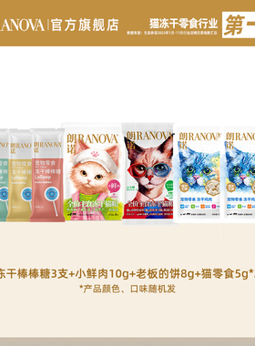 【礼包】朗诺冻干棒棒糖小鲜肉老板的饼猫零食组合