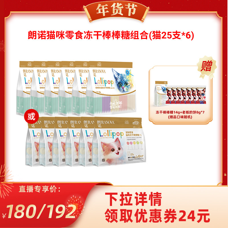 【代王直播间】朗诺冻干猫冻干棒棒糖25支6袋35g*6,宠物/宠物食品及用品,猫冻干零食,淘宝优惠券,粉丝福利购,淘宝优惠卷