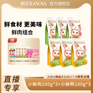 小鲜鸭100g 自播专享 朗诺主食冻干猫粮成猫幼猫 小鲜肉100g
