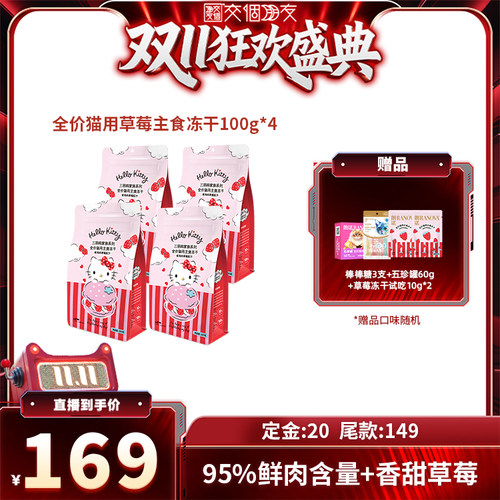 【交个朋友先加购 15日晚8付定】朗诺主食冻干草莓味猫主粮100g*4
