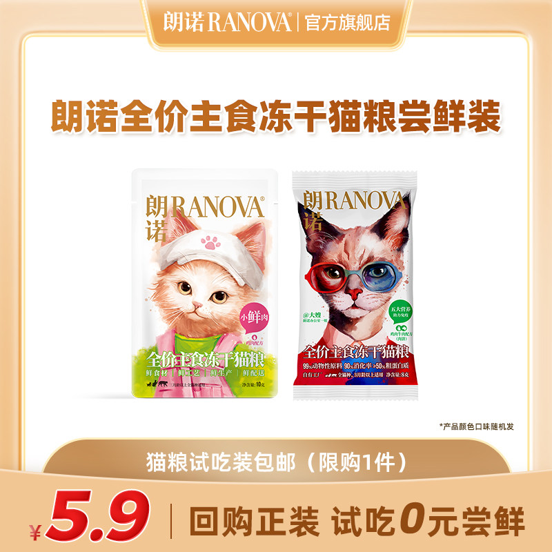 【回购正装享免单】朗诺冻干主食猫粮生骨肉配方老板的饼小鲜肉