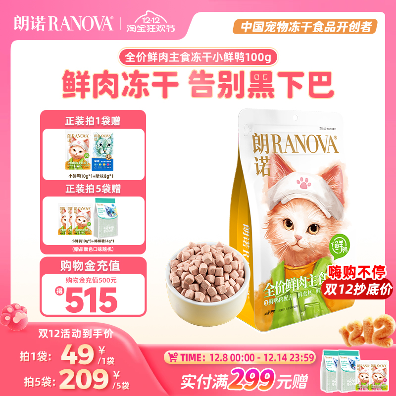 朗诺小鲜鸭主食冻干猫粮成猫幼猫鸭肉鲜肉营养美味猫主粮100g