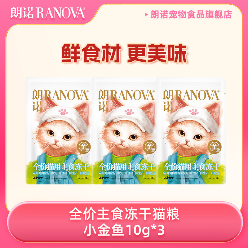 【天猫U先】朗诺小金鱼主食冻干猫粮鲜鸡肉金枪鱼猫主粮10g*3袋,宠物/宠物食品及用品,猫冻干零食,淘宝优惠券,粉丝福利购,淘宝优惠卷