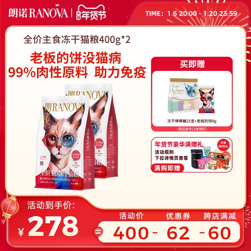 朗诺全价主食冻干猫粮生骨肉配方鸡肉牛肉乌鸡老板的饼400g*2袋