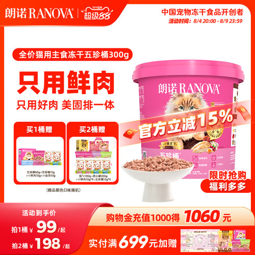 【新品】朗诺五珍桶猫全价主食冻干鲜鸡肉五珍桶300g肉拜拜泪拜拜