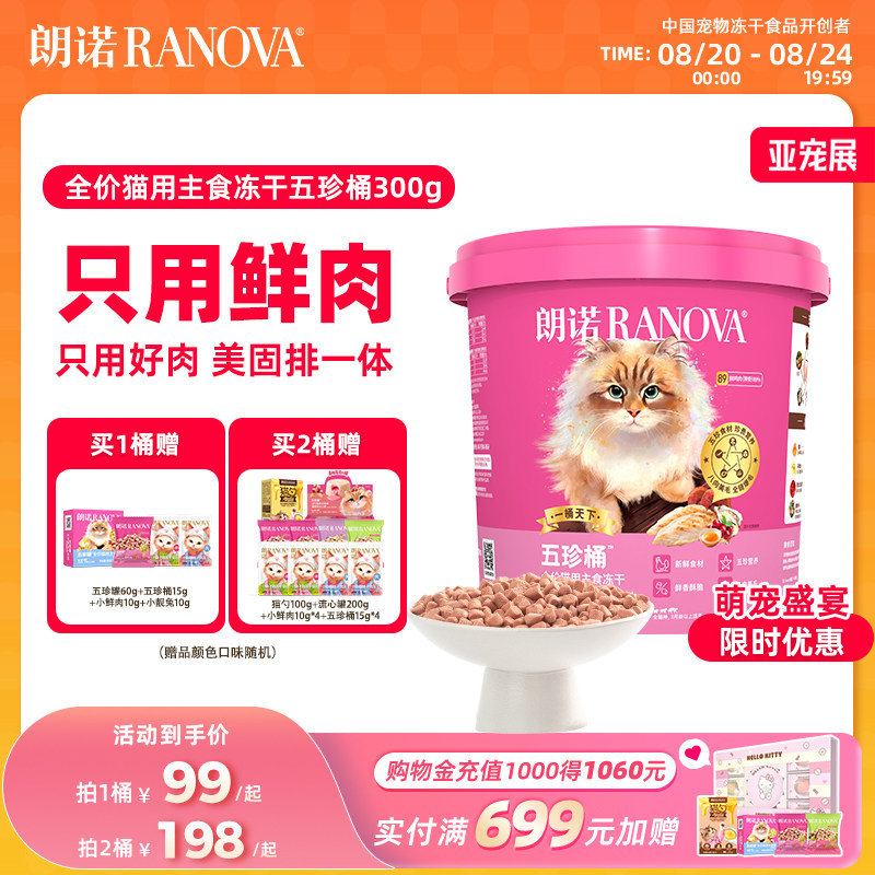 朗诺五珍桶主食冻干300g/桶 88元 - 86线报