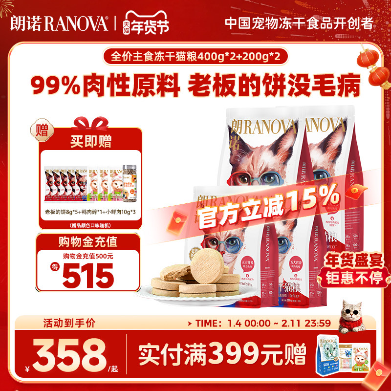 朗诺全价主食冻干鸡肉牛肉老板饼400g*2袋+200g*2袋,宠物/宠物食品及用品,猫冻干零食,淘宝优惠券,粉丝福利购,淘宝优惠卷
