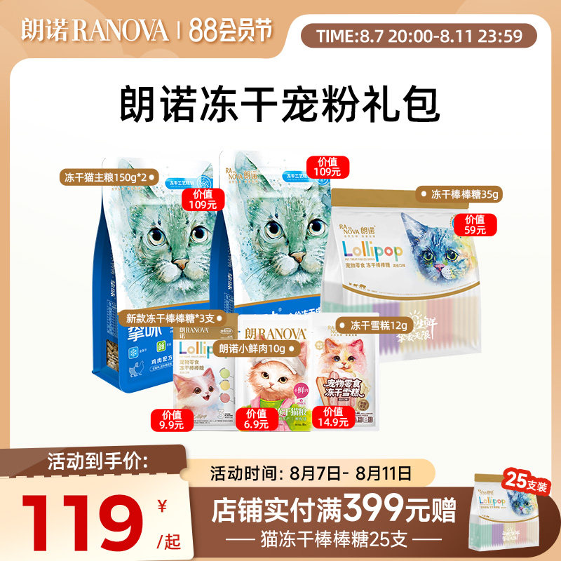 朗诺冻干猫零食全价主食冻干老板的饼棒棒糖雪糕冻干宠粉礼包