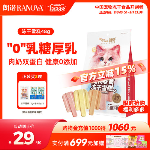 朗诺冻干雪糕多种口味