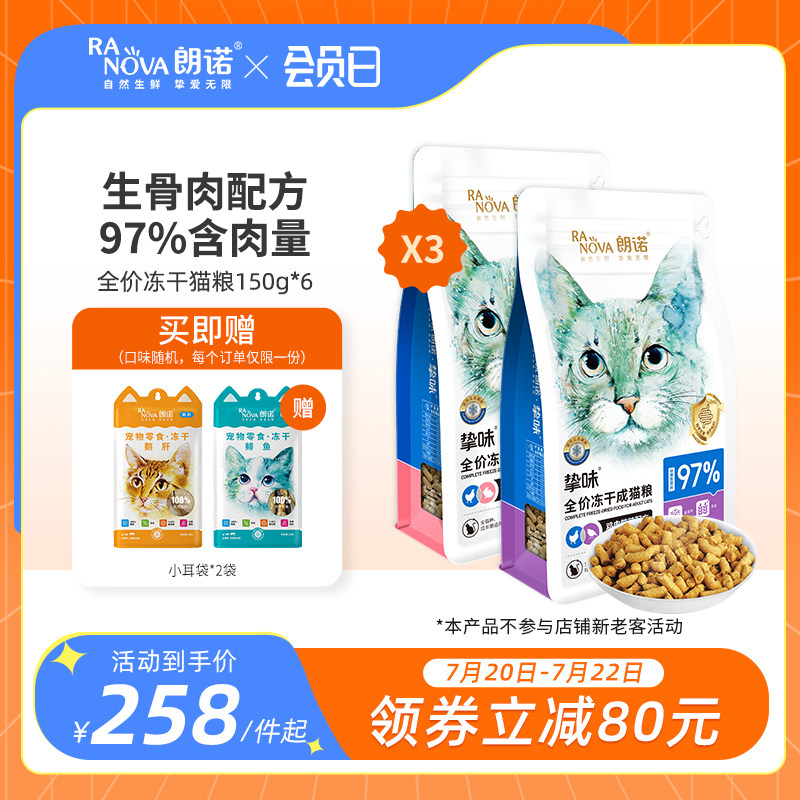 朗诺成猫鸡肉三文鱼兔肉全价主食冻干150g*6袋