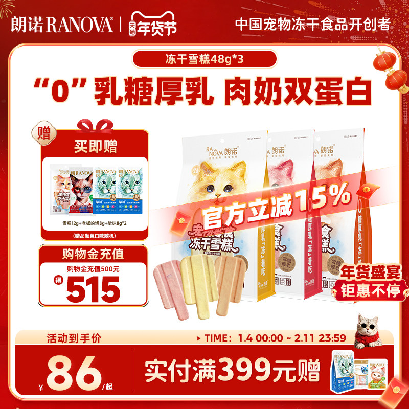 朗诺冻干猫零食鸡肉配方冻干雪糕48g*3袋,宠物/宠物食品及用品,猫冻干零食,淘宝优惠券,粉丝福利购,淘宝优惠卷