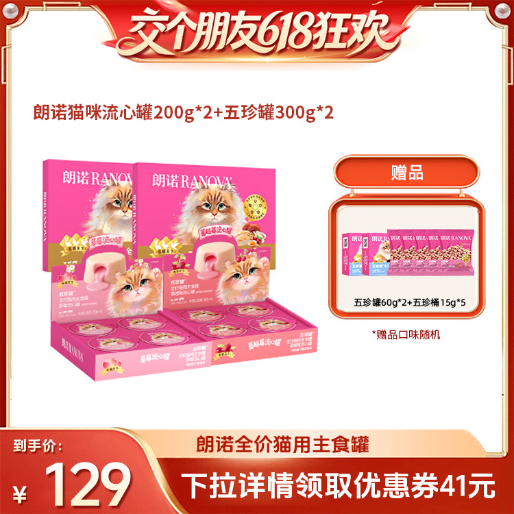 【交个朋友618超级爆款】朗诺猫粮主食罐头组合套餐