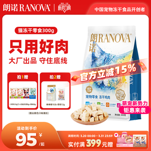 朗诺冻干猫咪零食鸡小胸鸡胸肉鸭肉干成猫宠物食品纯肉冻干300g