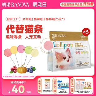 朗诺冻干猫零食多种果蔬功能版 冻干棒棒糖混合口味25支