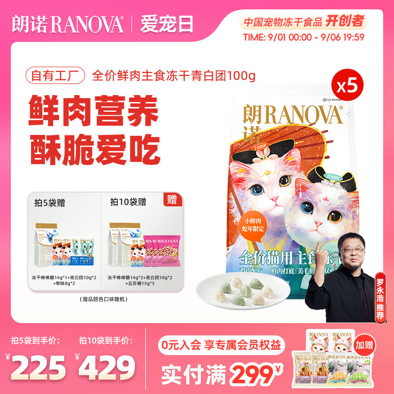 朗诺小鲜肉主食冻干100g*5包 冻干棒棒糖10支 冻干20g 主食冻干8g*2包 40元 - 86线报