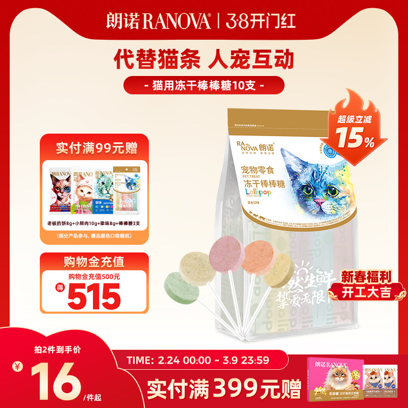 朗诺鸡肉冻干棒棒糖猫咪零食营养鸡肉水果味高蛋白宠物磨牙棒10支