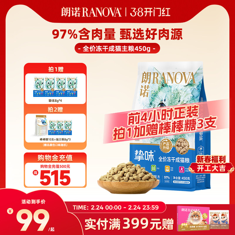 随时无旗舰店 朗诺挚味猫主食冻干450g 赠试吃8g*4包 棒棒糖3支 - 线报酷