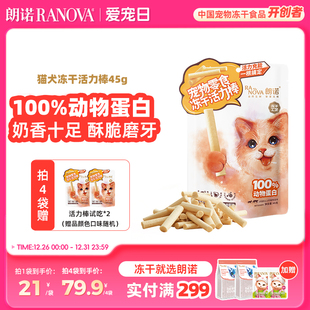 朗诺猫犬冻干活力棒牛奶鸡肉羊奶鸡肉混合猫零食犬零食训练45g
