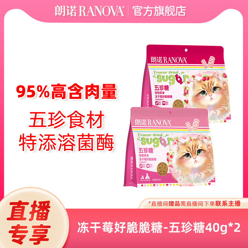 自播专享 朗诺五珍糖宠物零食冻干莓好脆脆糖鸡肉草莓蔓越莓40g*2图片