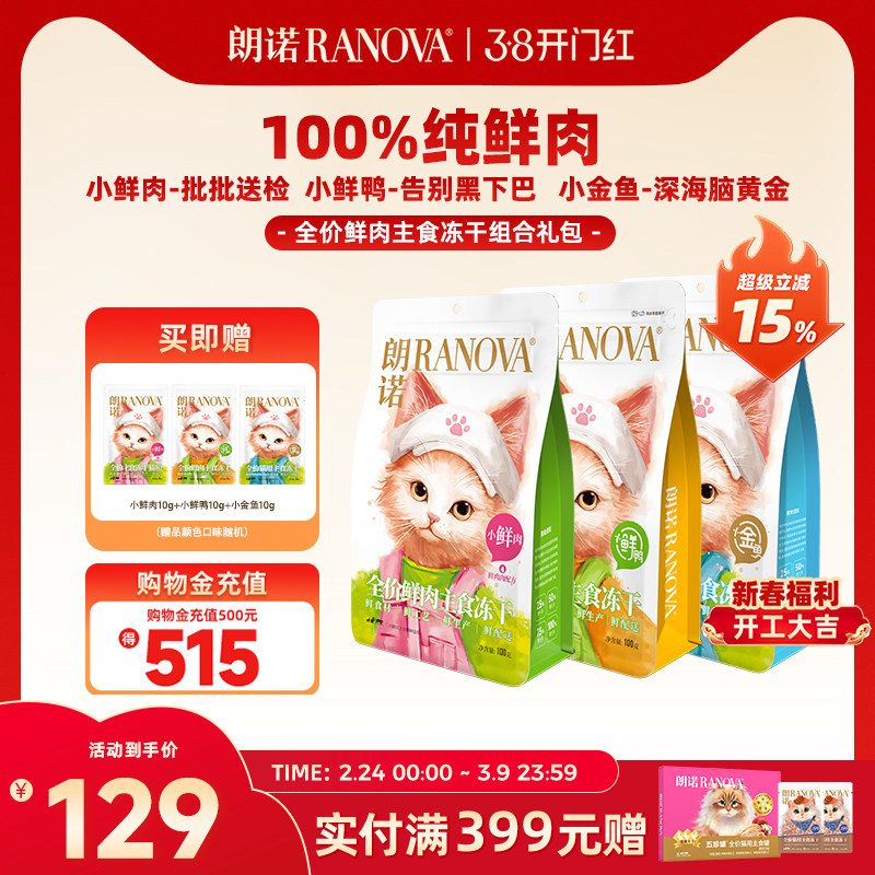 朗诺猫主粮全价主食冻干小鲜肉生骨肉鸡肉配方100g*3小金鱼小鲜鸭