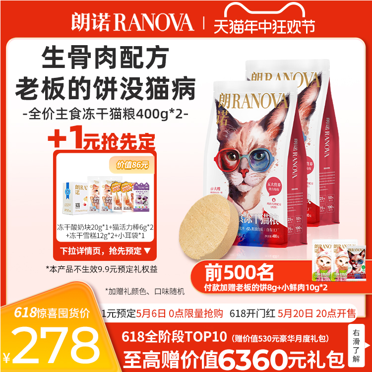 朗诺猫主粮全价主食冻干老板的饼肉饼400g*2袋 宠物/宠物食品及用品 猫冻干零食 原图主图