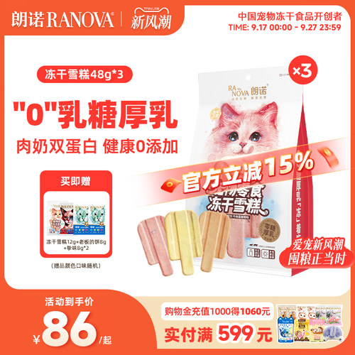 朗诺猫咪零食冻干雪糕