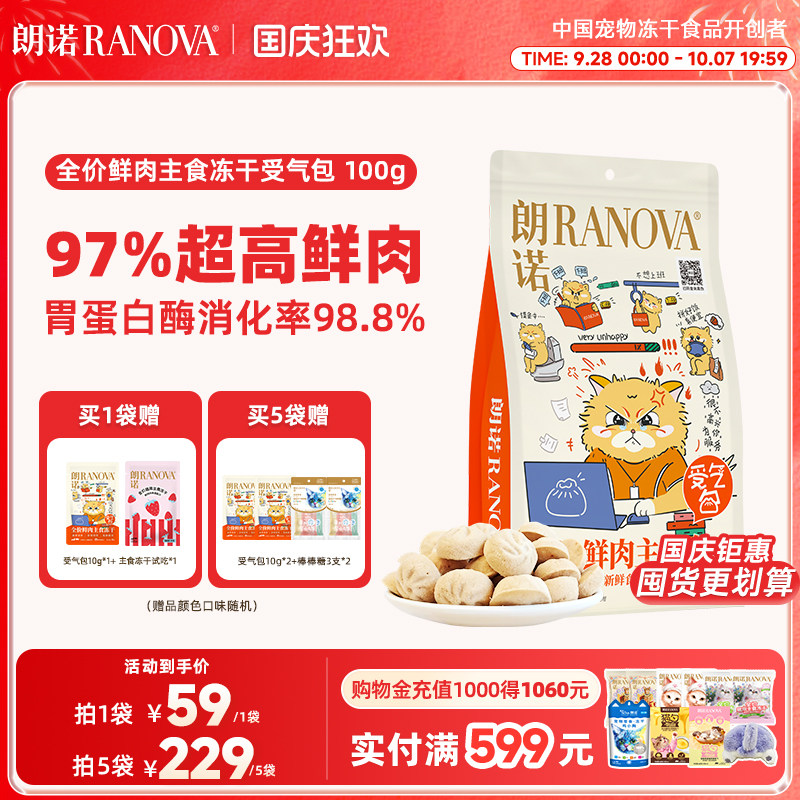 朗诺受气包全价鲜肉主食冻干100g图片