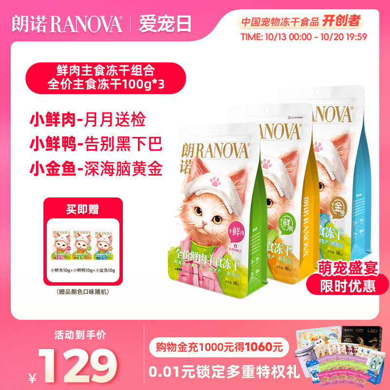 朗诺猫主粮全价主食冻干小鲜肉生骨肉鸡肉配方100g*3小金鱼小鲜鸭