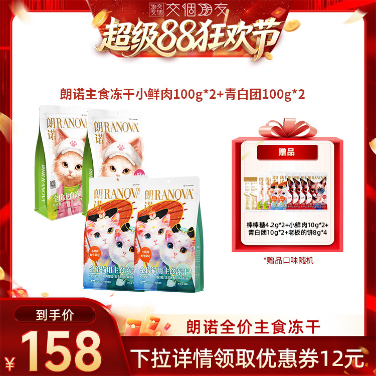 【交个朋友】朗诺猫主食冻干小鲜肉青白团组合图片