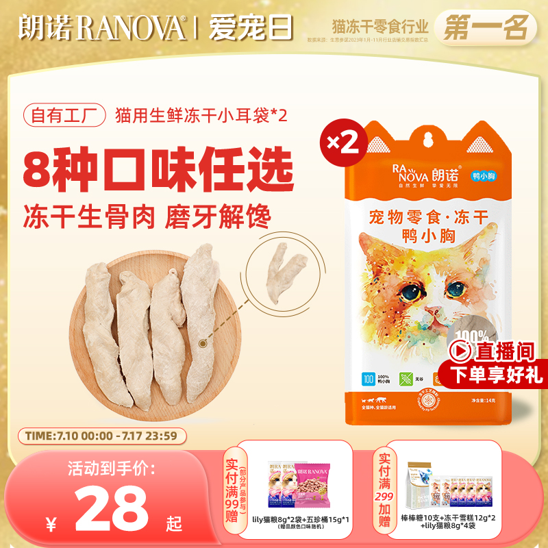 朗诺冻干猫零食冻干生骨肉小耳袋