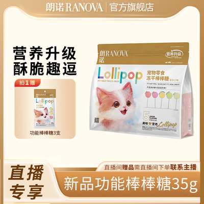 朗诺新品猫零食功能版冻干棒棒糖