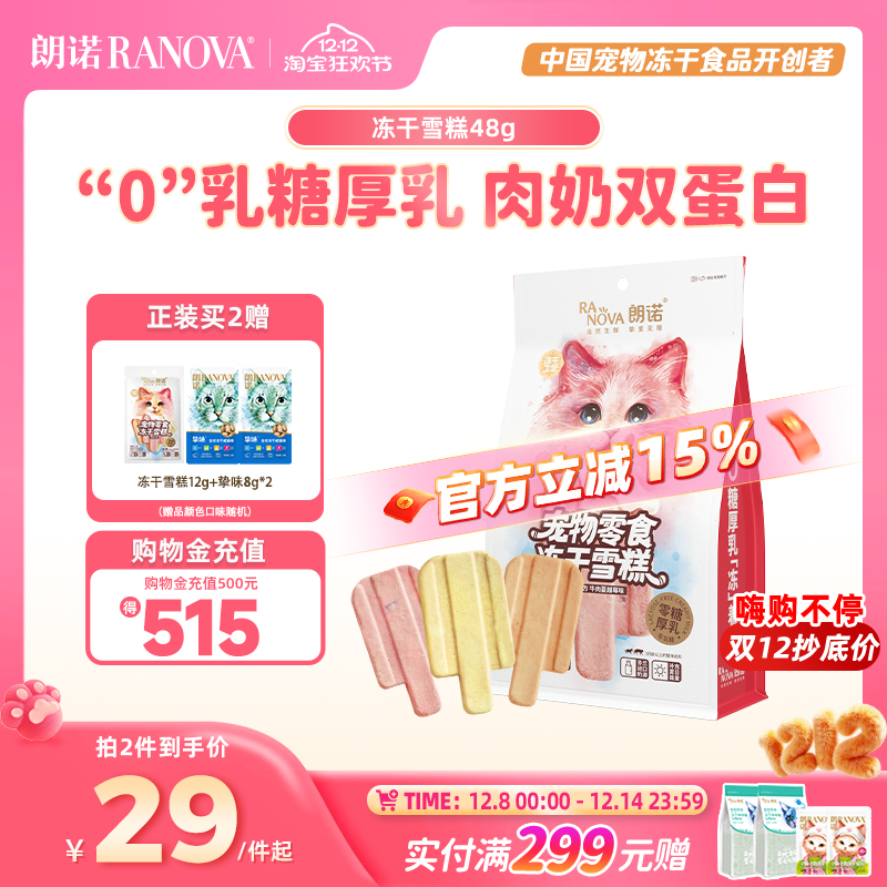 朗诺冻干雪糕多种口味