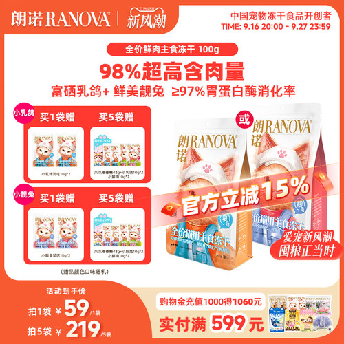 朗诺小靓兔小乳鸽全价猫用主食冻干鲜鸡肉兔肉鲜鸡肉乳鸽配方100g