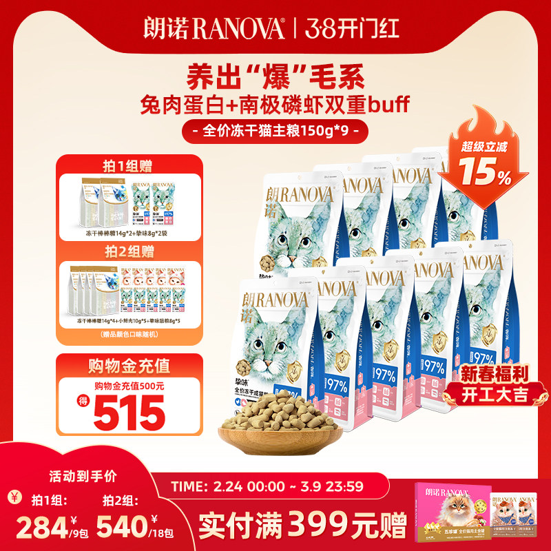 近期最低 朗诺主食冻干150g*9袋 送棒棒糖10支*2 挚味猫粮8g*2 - 线报酷
