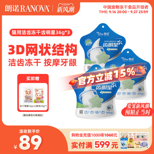 朗诺冻干猫零食洁齿冻干齿明星