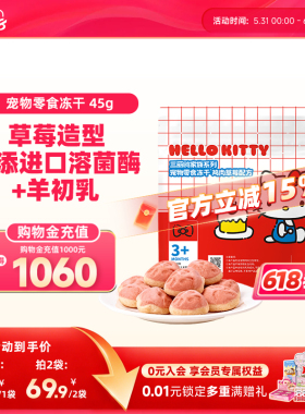 【新品】宠物零食冻干草莓奶酪造型45g