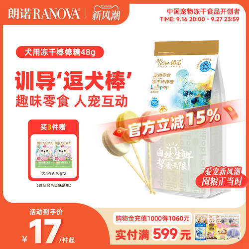 朗诺冻干犬零食专用棒棒糖
