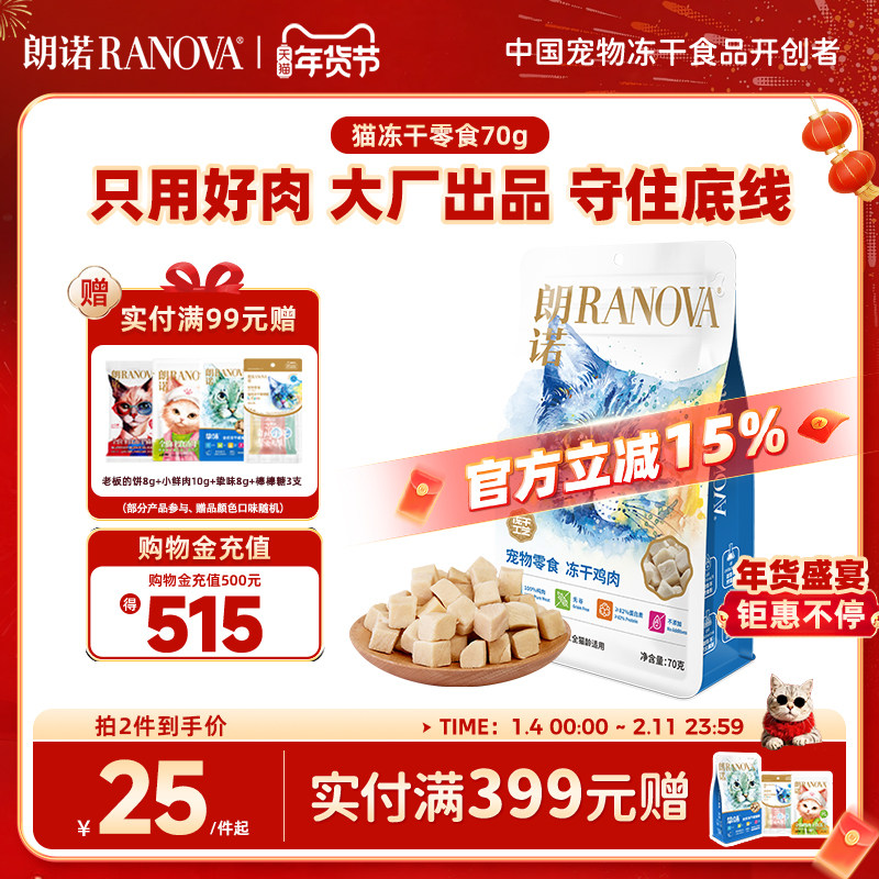朗诺猫咪冻干零食鸡肉鸭胸肉三文鱼纯肉营养猫粮幼猫成猫通用70g,宠物/宠物食品及用品,猫冻干零食,淘宝优惠券,粉丝福利购,淘宝优惠卷