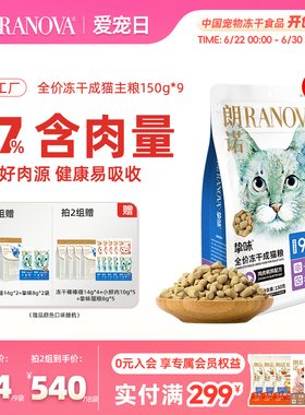 朗诺主食冻干猫主粮鸡肉三文鱼兔肉口味猫粮150g*9袋