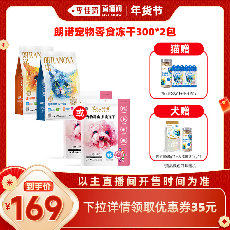 【李佳琦直播间】朗诺宠物猫犬冻干零食300克*2袋,宠物/宠物食品及用品,猫冻干零食,淘宝优惠券,粉丝福利购,淘宝优惠卷