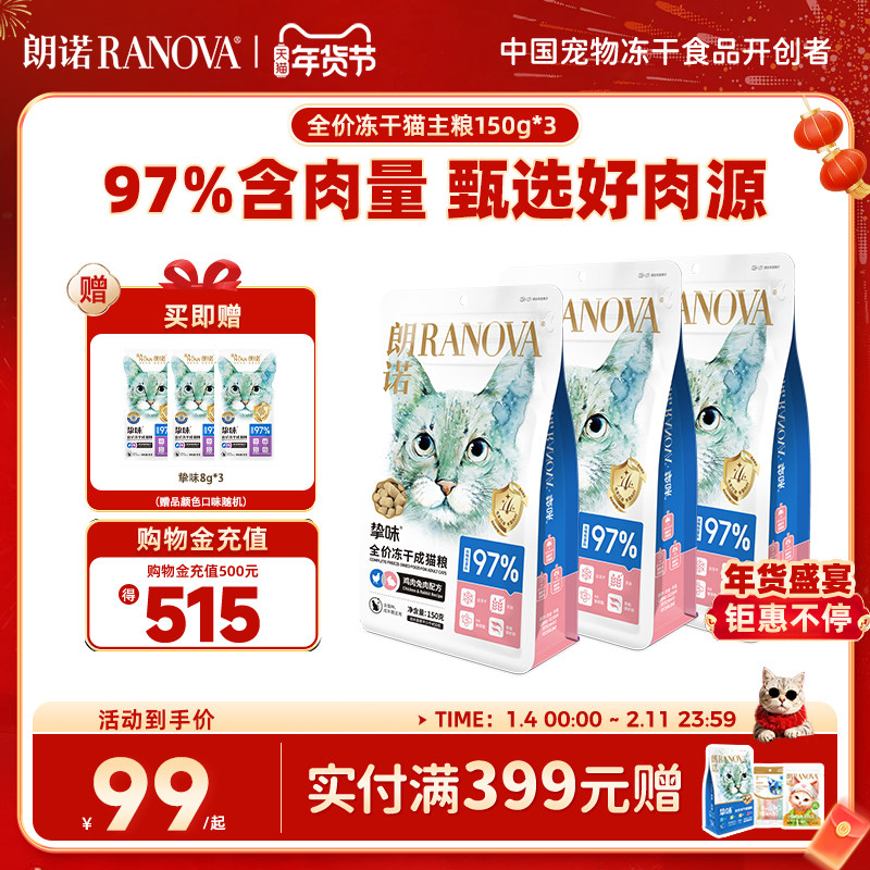 朗诺主食冻干猫粮生骨肉猫主粮鸡肉三文鱼成猫150g*3+8g*3,宠物/宠物食品及用品,猫冻干零食,淘宝优惠券,粉丝福利购,淘宝优惠卷