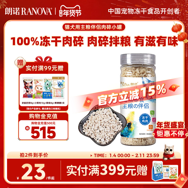 朗诺冻干肉碎罐猫犬零食纯肉主粮伴侣鸡肉三文鱼营养食品猫犬通用,淘宝优惠券,粉丝福利购,淘宝优惠卷
