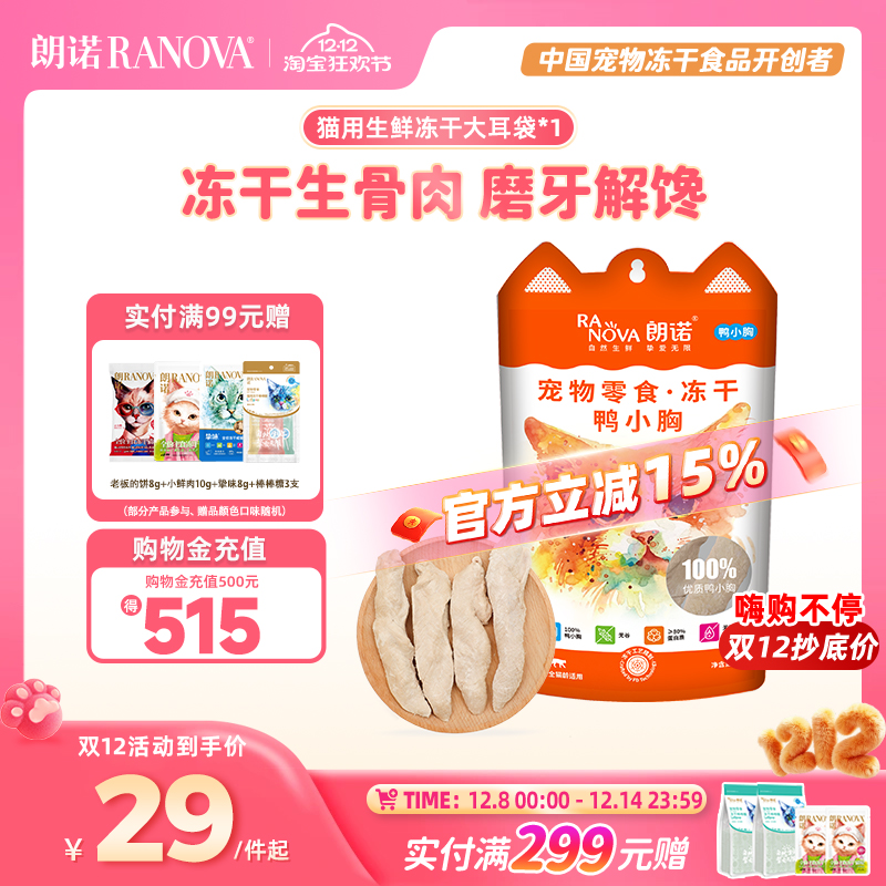 朗诺冻干鸡脖成猫大耳1包生骨肉