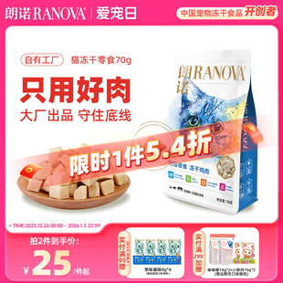 朗诺猫咪冻干零食鸡肉鸭胸肉三文鱼纯肉营养猫粮幼猫成猫通用70g