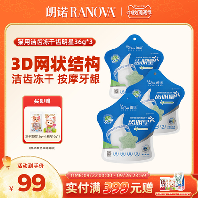 朗诺冻干猫零食洁齿冻干齿明星